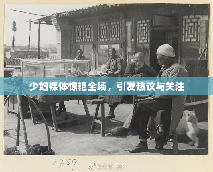 少妇裸体惊艳全场，引发热议与关注