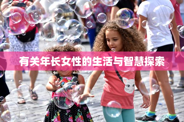 有关年长女性的生活与智慧探索