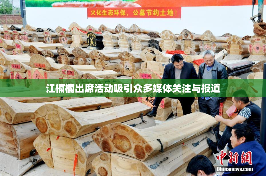 江楠楠出席活动吸引众多媒体关注与报道