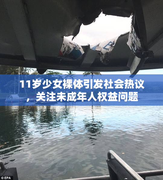 11岁少女裸体引发社会热议，关注未成年人权益问题