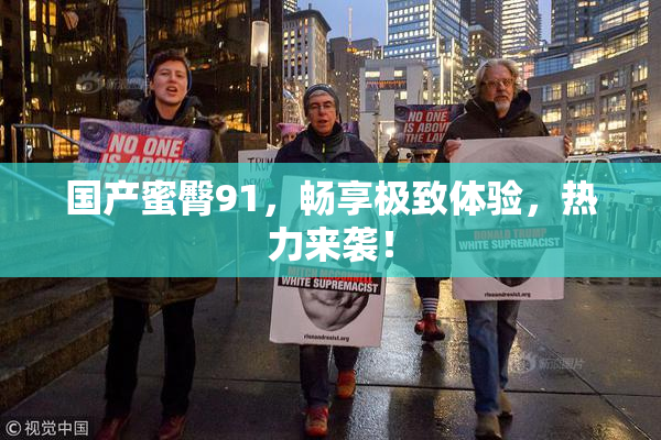 国产蜜臀91，畅享极致体验，热力来袭！