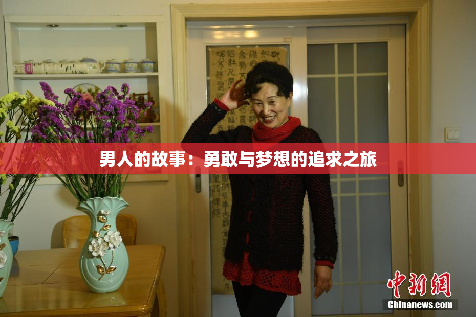 男人的故事：勇敢与梦想的追求之旅
