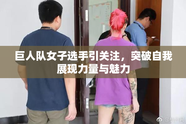 巨人队女子选手引关注，突破自我展现力量与魅力