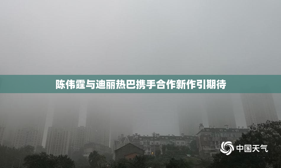 陈伟霆与迪丽热巴携手合作新作引期待