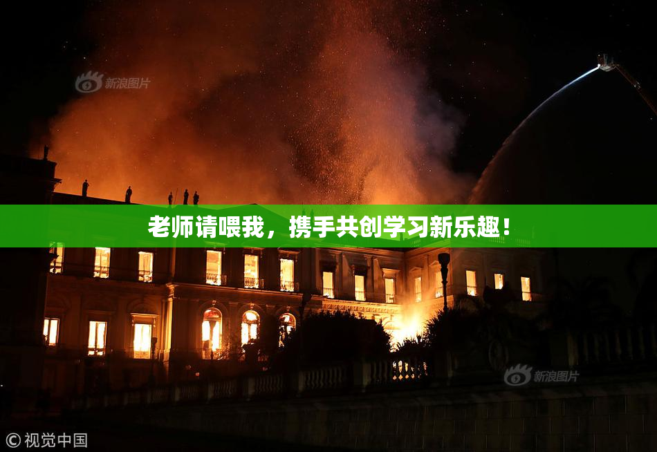 老师请喂我，携手共创学习新乐趣！