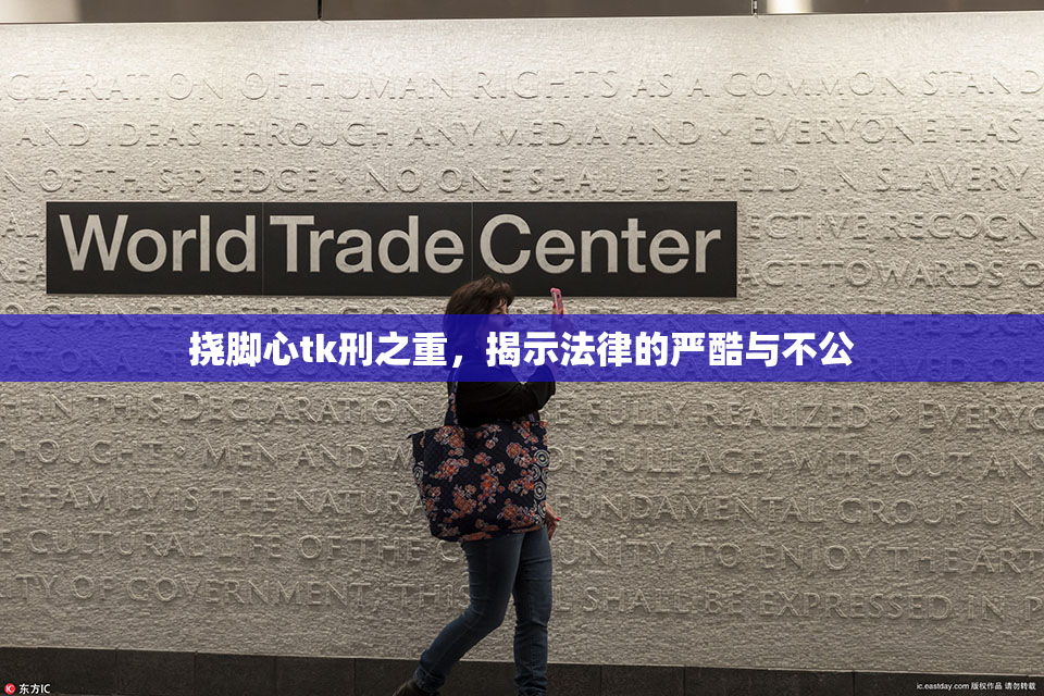 挠脚心tk刑之重，揭示法律的严酷与不公