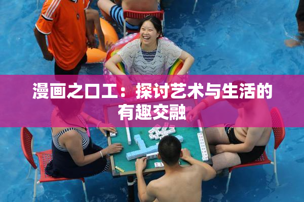 漫画之口工：探讨艺术与生活的有趣交融