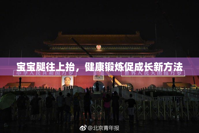 宝宝腿往上抬，健康锻炼促成长新方法