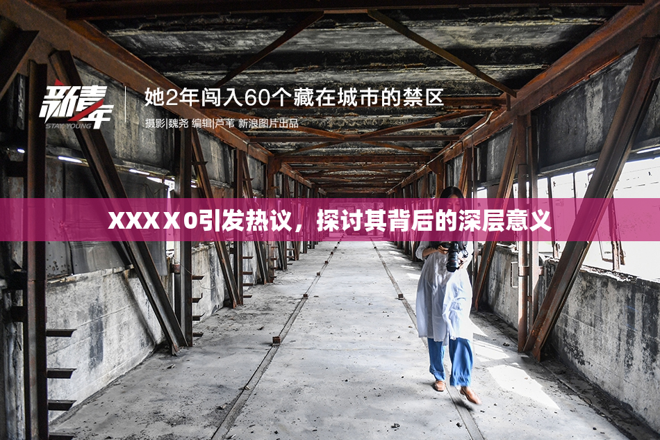 XXXⅩ0引发热议，探讨其背后的深层意义