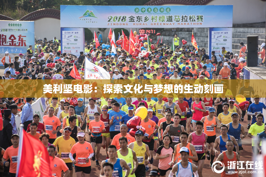 美利坚电影：探索文化与梦想的生动刻画