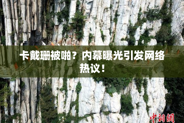 卡戴珊被啪？内幕曝光引发网络热议！