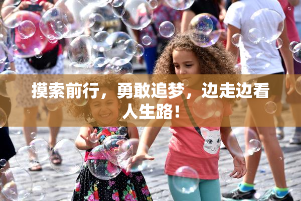 摸索前行，勇敢追梦，边走边看人生路！