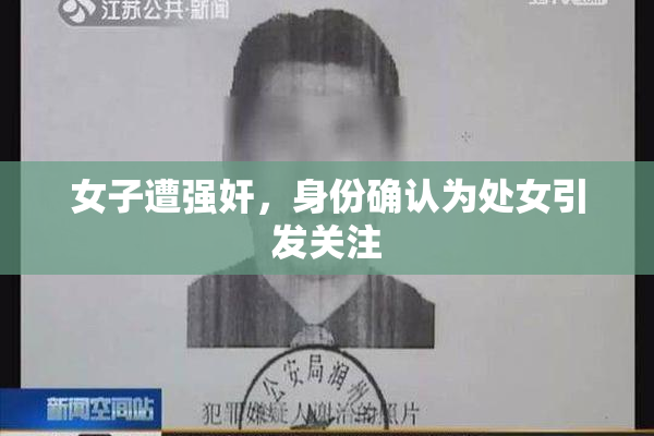 女子遭强奸，身份确认为处女引发关注