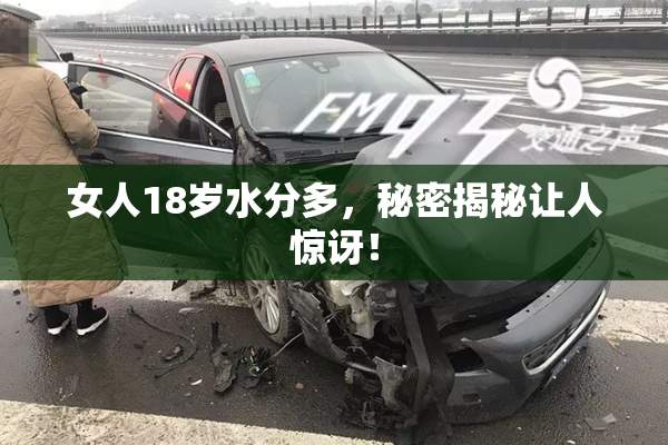 女人18岁水分多，秘密揭秘让人惊讶！