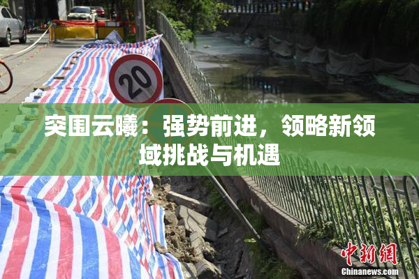 突围云曦：强势前进，领略新领域挑战与机遇