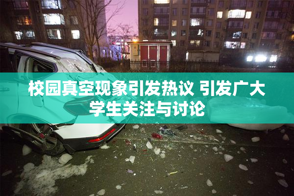 校园真空现象引发热议 引发广大学生关注与讨论