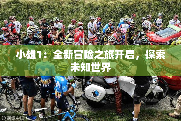 小雄1：全新冒险之旅开启，探索未知世界