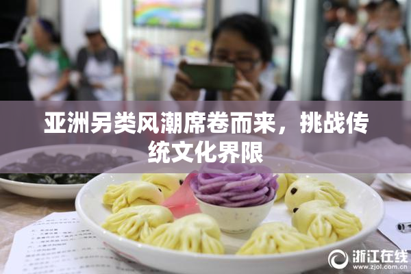 亚洲另类风潮席卷而来，挑战传统文化界限