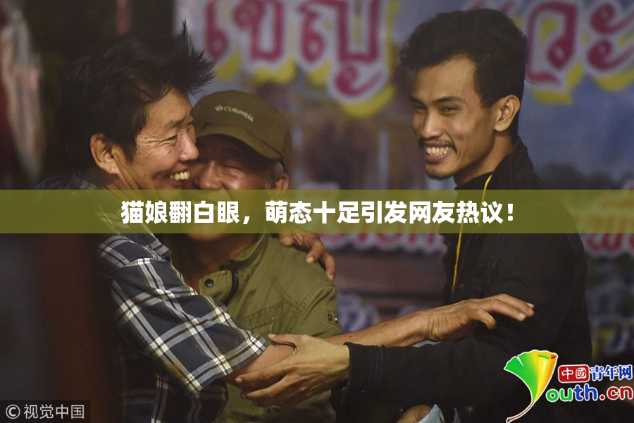 猫娘翻白眼，萌态十足引发网友热议！