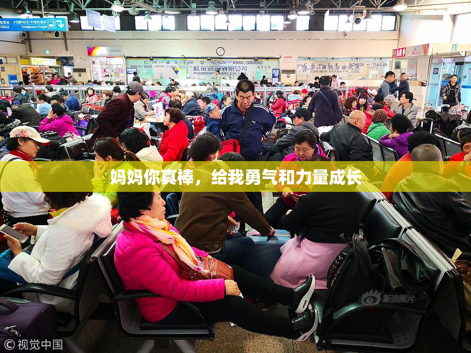 妈妈你真棒，给我勇气和力量成长