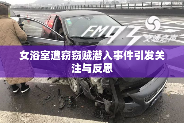 女浴室遭窃窃贼潜入事件引发关注与反思
