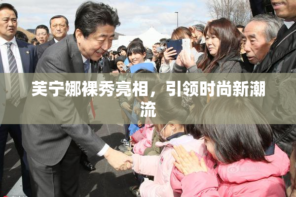 芙宁娜裸秀亮相，引领时尚新潮流