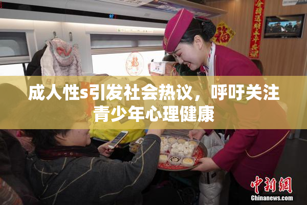 成人性s引发社会热议，呼吁关注青少年心理健康