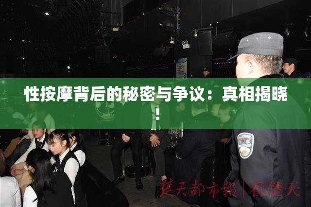 性按摩背后的秘密与争议：真相揭晓！