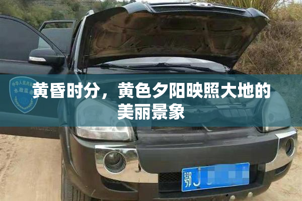 黄昏时分，黄色夕阳映照大地的美丽景象
