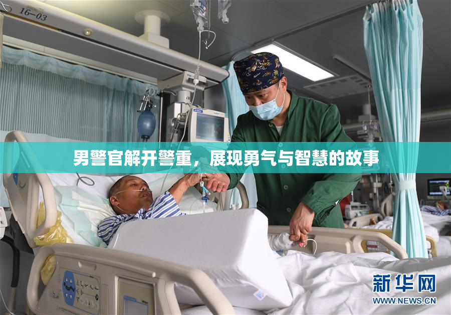 男警官解开警重，展现勇气与智慧的故事