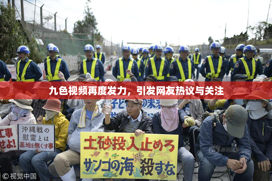 九色视频再度发力，引发网友热议与关注