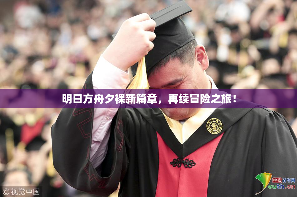 明日方舟夕裸新篇章，再续冒险之旅！