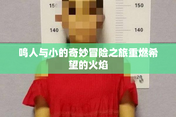 鸣人与小的奇妙冒险之旅重燃希望的火焰
