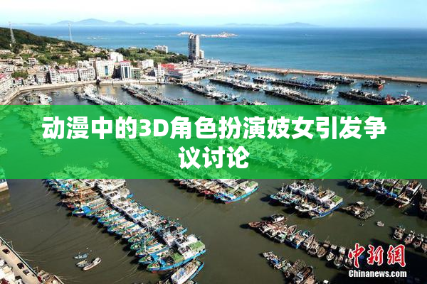 动漫中的3D角色扮演妓女引发争议讨论