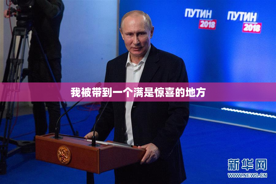 我被带到一个满是惊喜的地方