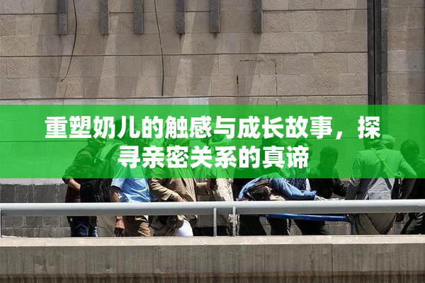 重塑奶儿的触感与成长故事，探寻亲密关系的真谛