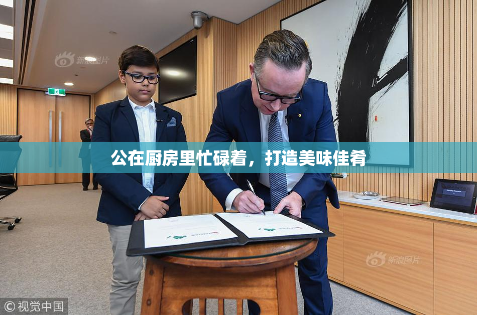 公在厨房里忙碌着，打造美味佳肴