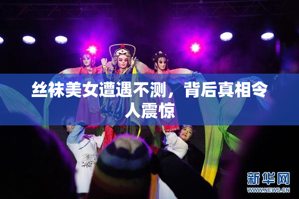 丝袜美女遭遇不测，背后真相令人震惊