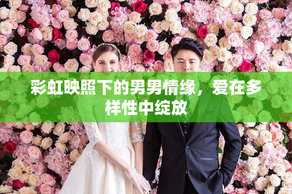 彩虹映照下的男男情缘，爱在多样性中绽放