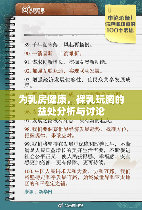 为乳房健康，裸乳玩胸的益处分析与讨论