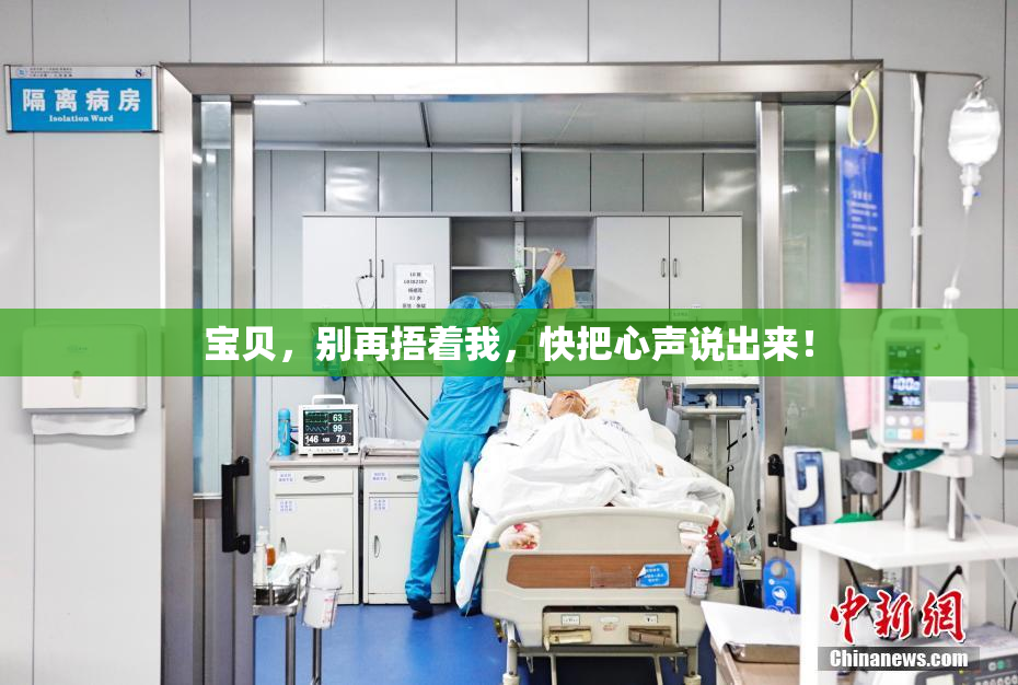 宝贝，别再捂着我，快把心声说出来！