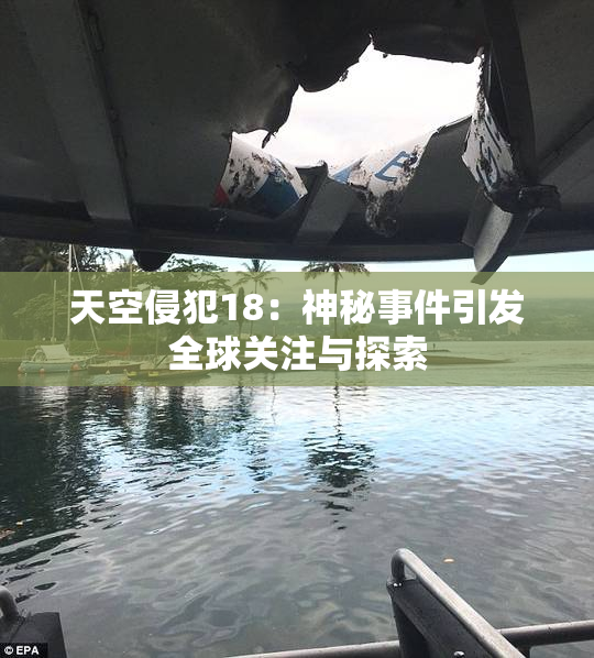 天空侵犯18：神秘事件引发全球关注与探索