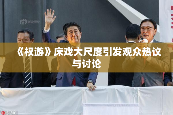 《权游》床戏大尺度引发观众热议与讨论