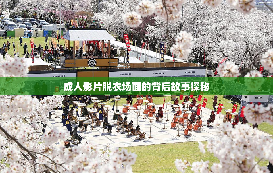 成人影片脱衣场面的背后故事探秘