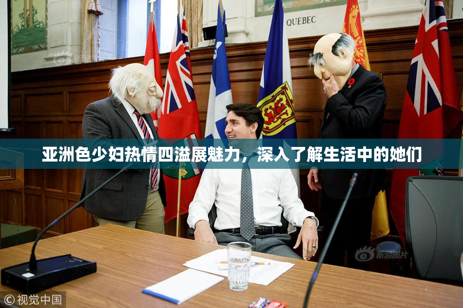 亚洲色少妇热情四溢展魅力，深入了解生活中的她们