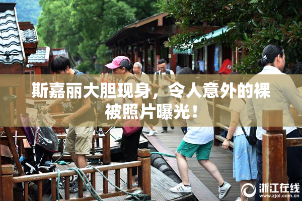 斯嘉丽大胆现身，令人意外的裸被照片曝光！
