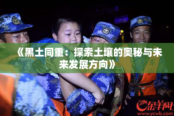 《黑土同重：探索土壤的奥秘与未来发展方向》