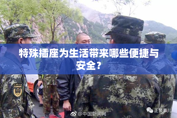 特殊插座为生活带来哪些便捷与安全？