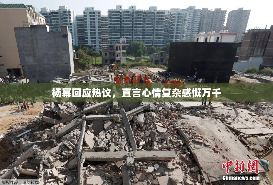 杨幂回应热议，直言心情复杂感慨万千
