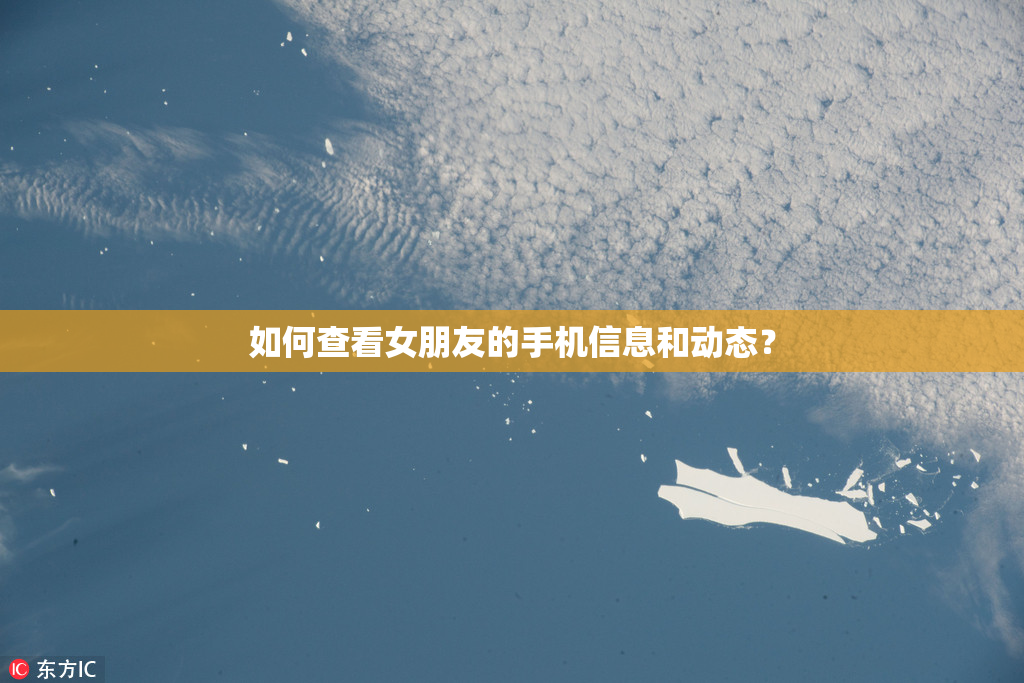 如何查看女朋友的手机信息和动态？